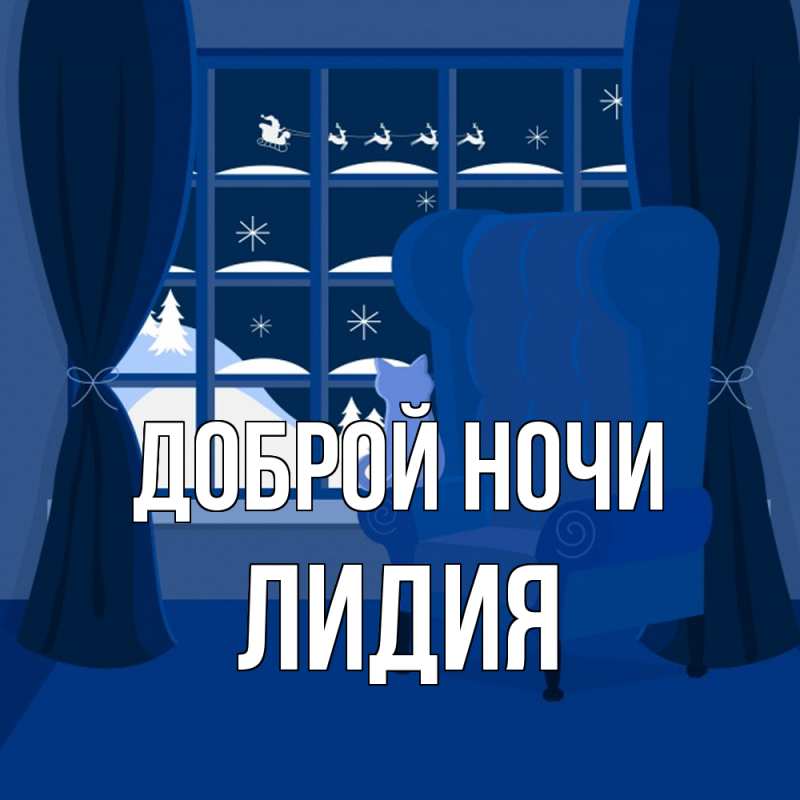 Открытка с именем, Лидия, Доброй ночи