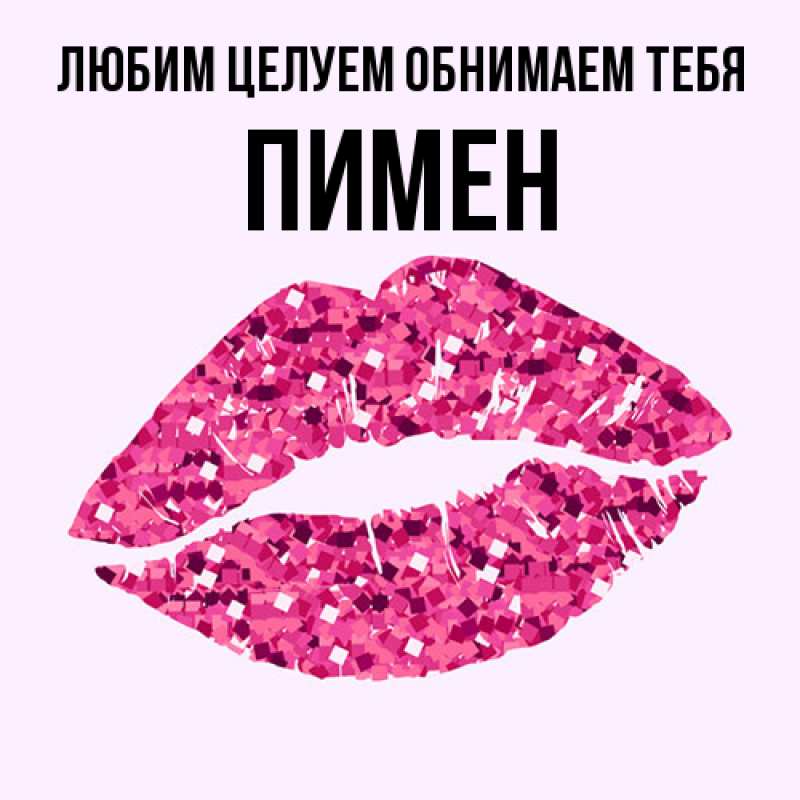 Картинка Любим целуем обнимаем тебя, Пимен