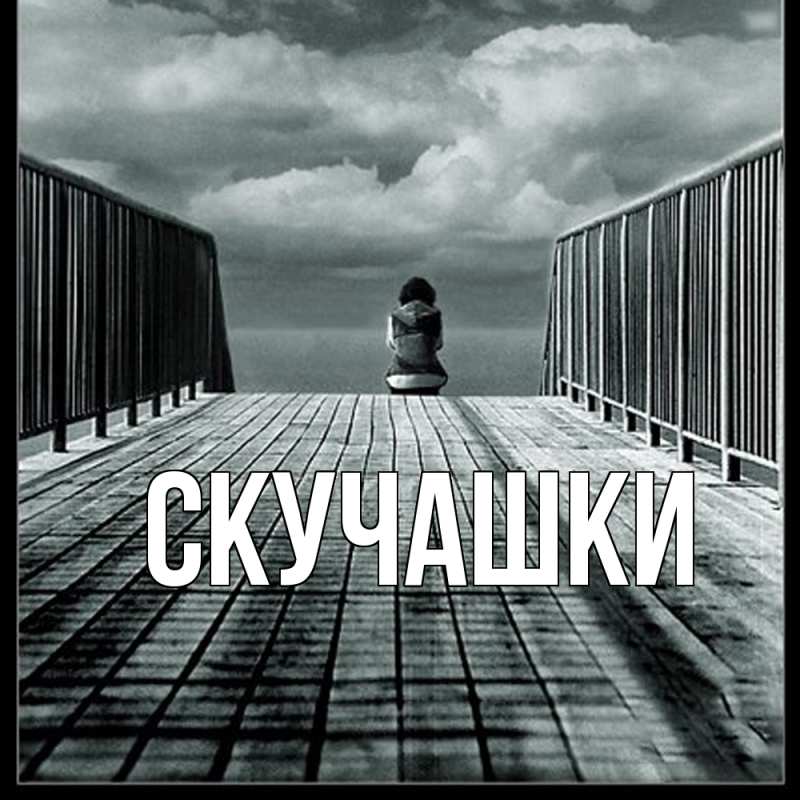 Картинка Скучашки, 
