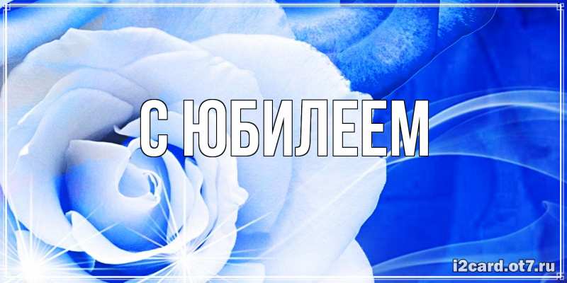 Картинка C юбилеем, 