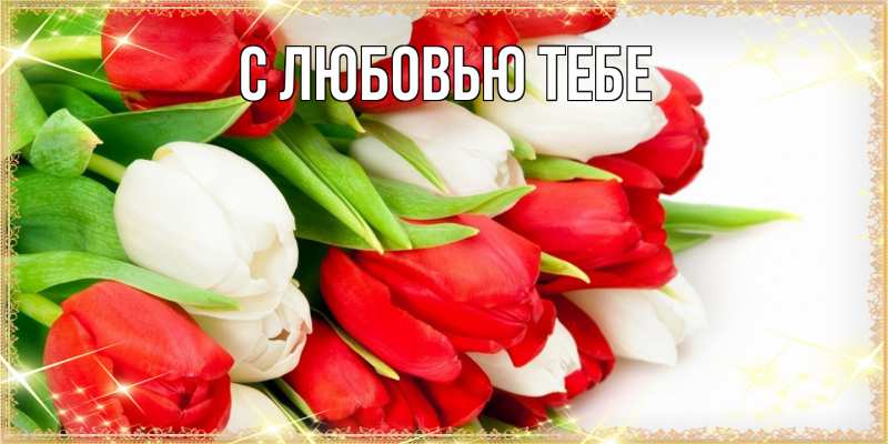 Картинка Люблю тебя, Ева