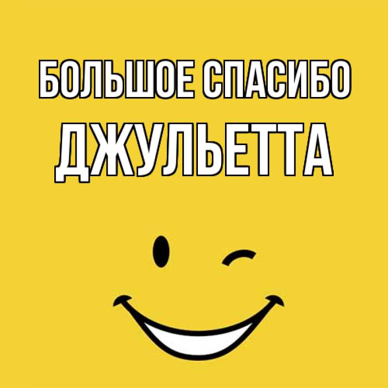Открытка с именем, Джульетта, Большое спасибо