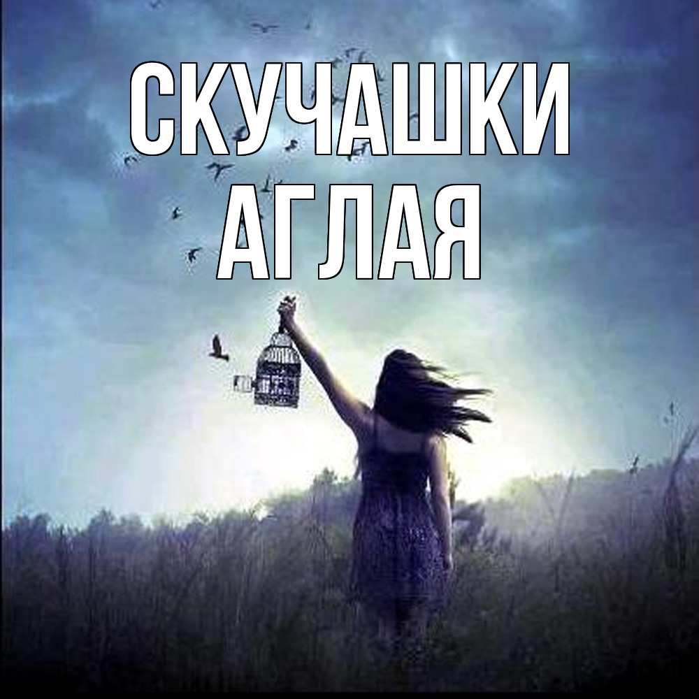 Открытка на каждый день с именем, Аглая Скучашки приходи ко мне Прикольная открытка с пожеланием онлайн скачать бесплатно 