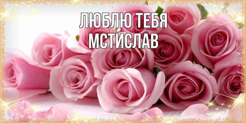 Картинка Люблю тебя, Мстислав