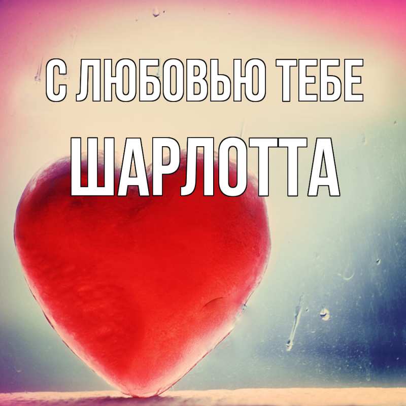 Картинка С любовью тебе, Шарлотта