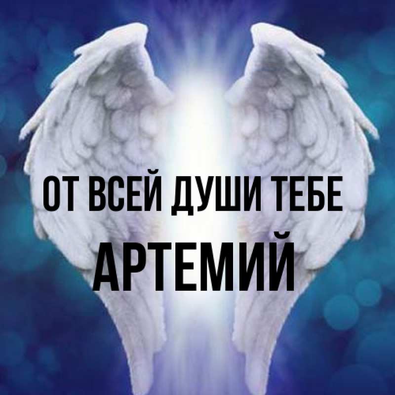 Открытка с именем, Артемий, От всей души тебе