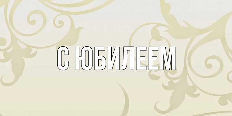 Картинка C юбилеем, 