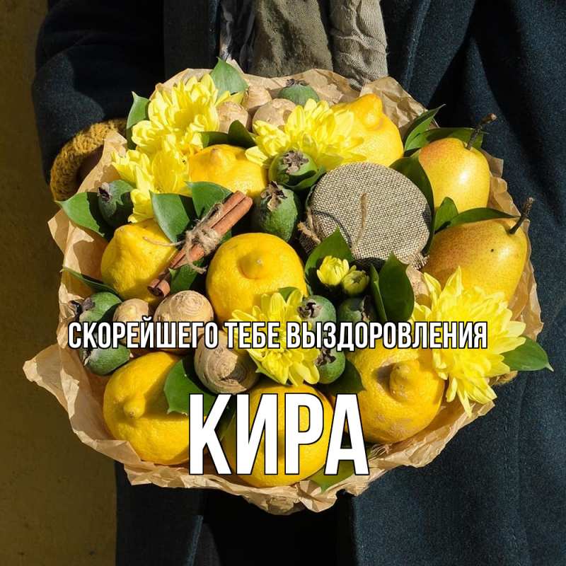 Открытка с именем, Кира, Скорейшего тебе выздоровления