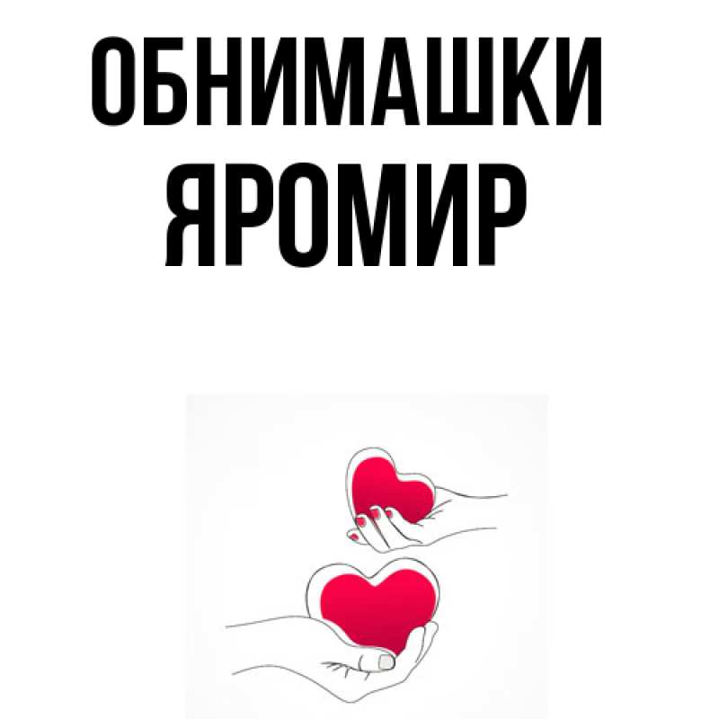 Открытка с именем, Яромир, Обнимашки
