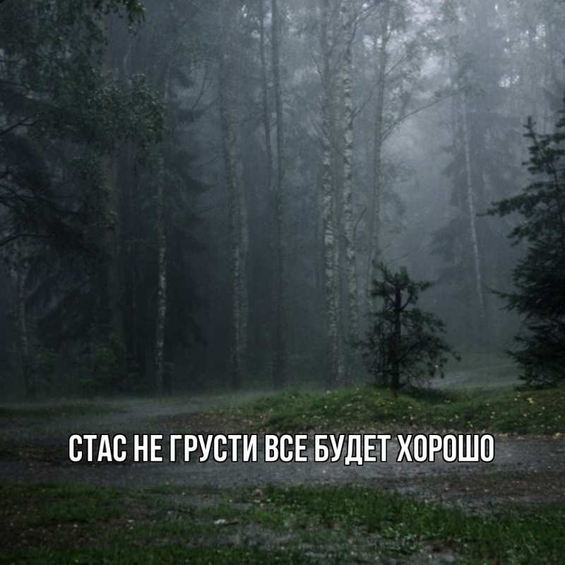 Картинка Не грусти, все будет хорошо, Стас