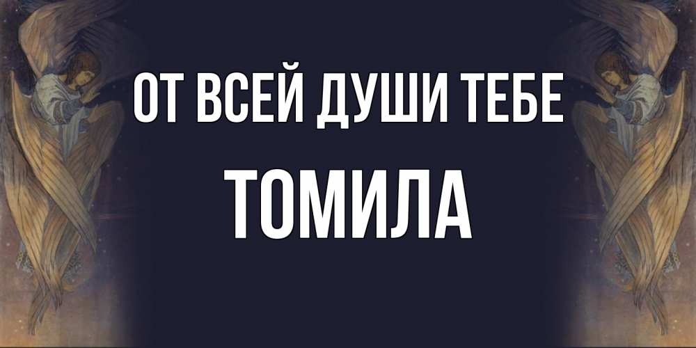 Открытка на каждый день с именем, Томила От всей души тебе день ангела Прикольная открытка с пожеланием онлайн скачать бесплатно 