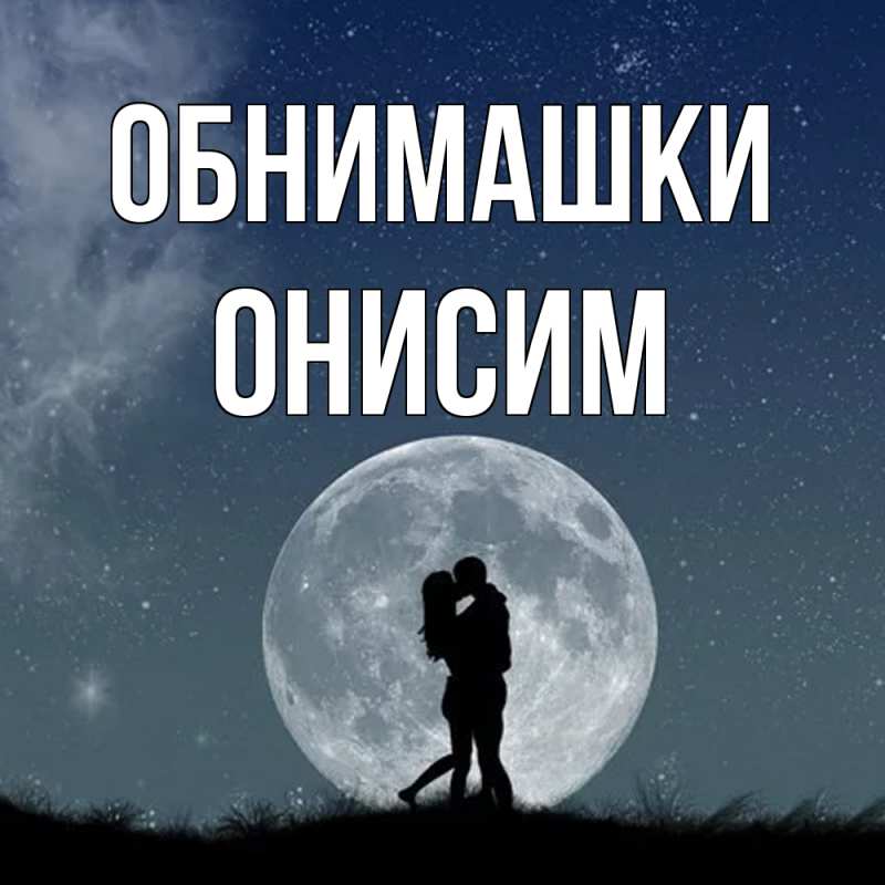 Открытка с именем, Онисим, Обнимашки
