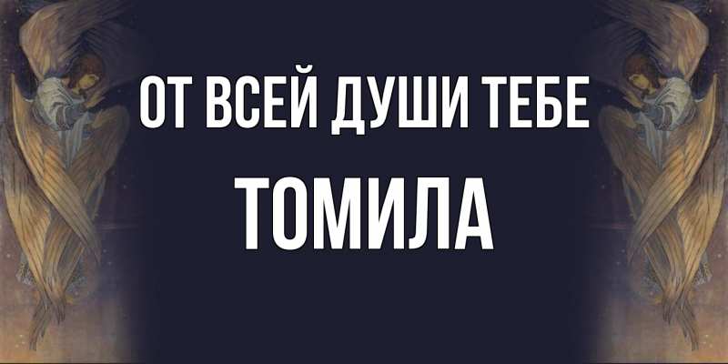 Картинка От всей души тебе, Томила