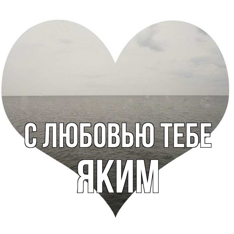 Картинка С любовью тебе, Яким
