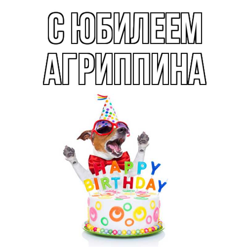 Картинка C юбилеем, Агриппина