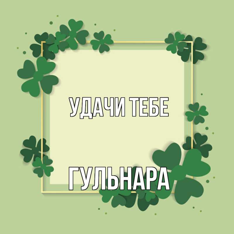 Картинка Удачи тебе, Гульнара