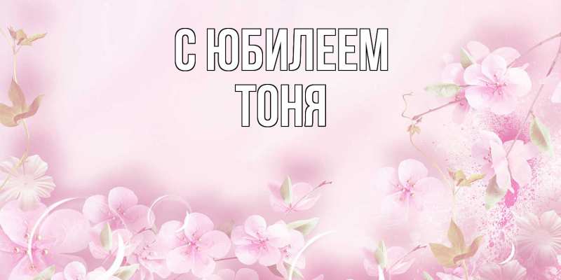 Картинка C юбилеем, Тоня