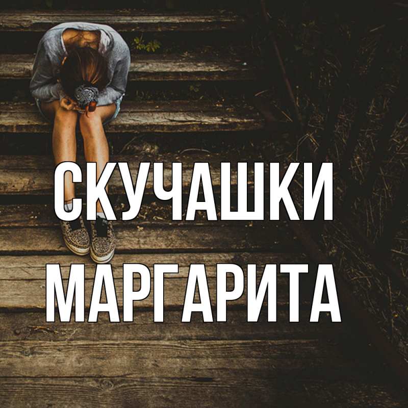 Открытка с именем, Маргарита, Скучашки