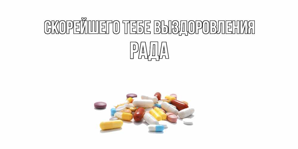 Открытка на каждый день с именем, Рада Скорейшего тебе выздоровления пожелания скорейшего выздоровления с именами Прикольная открытка с пожеланием онлайн скачать бесплатно 