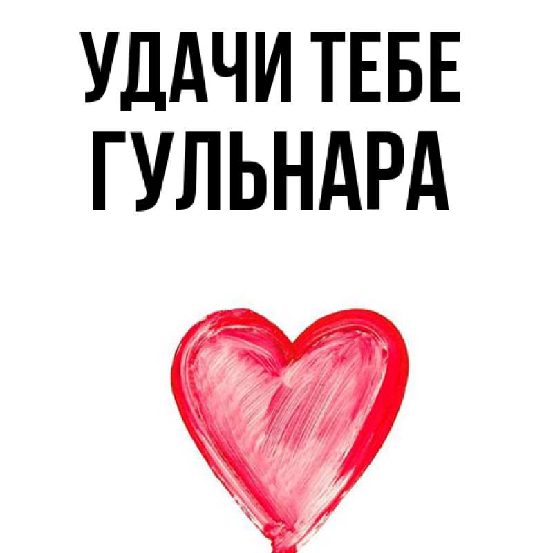 Картинка Удачи тебе, Гульнара