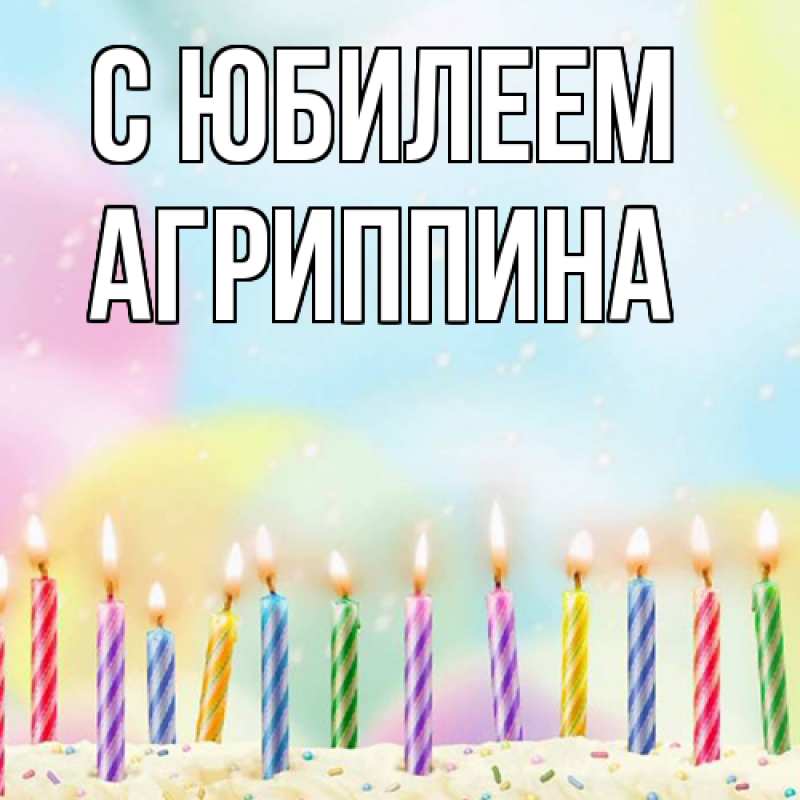 Картинка C юбилеем, Агриппина