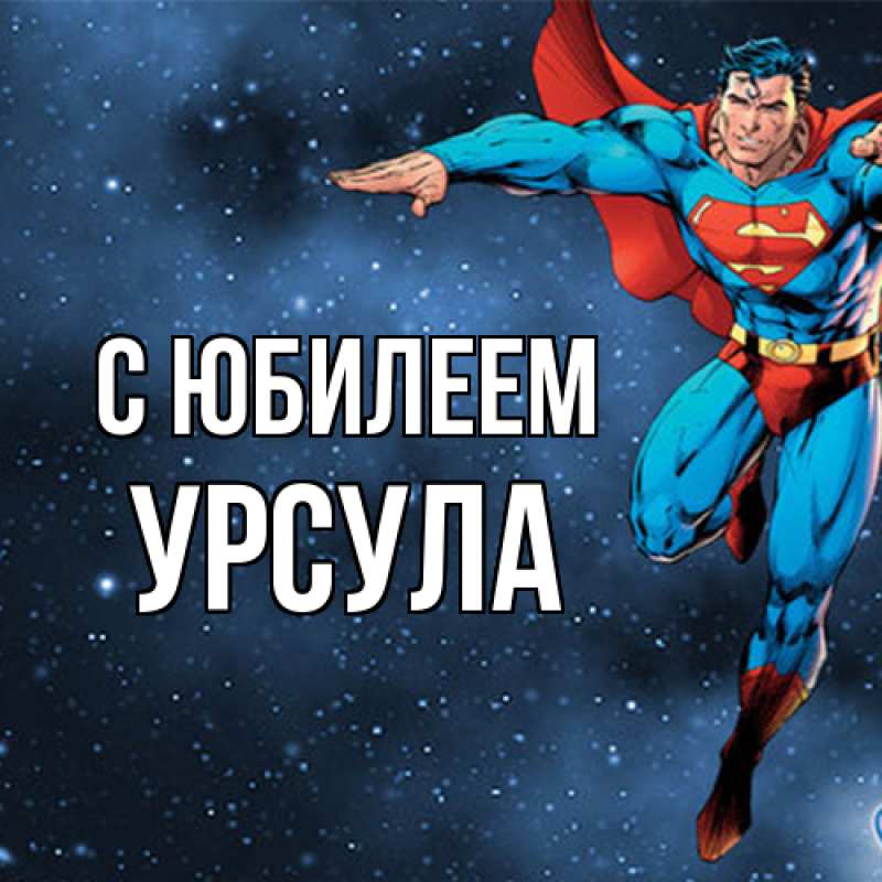 Картинка C юбилеем, Урсула