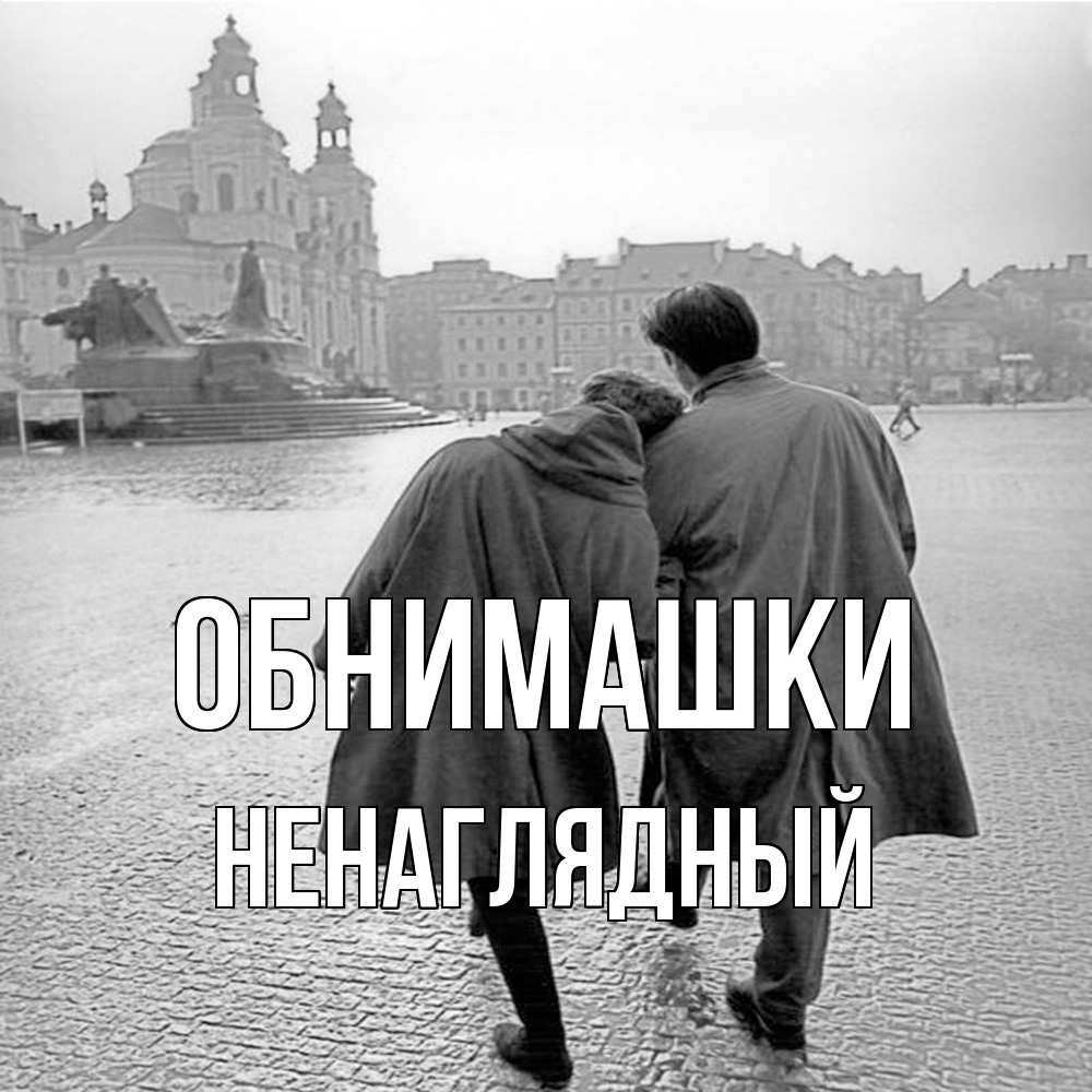 Открытка на каждый день с именем, Ненаглядный Обнимашки красивый старый город Прикольная открытка с пожеланием онлайн скачать бесплатно 