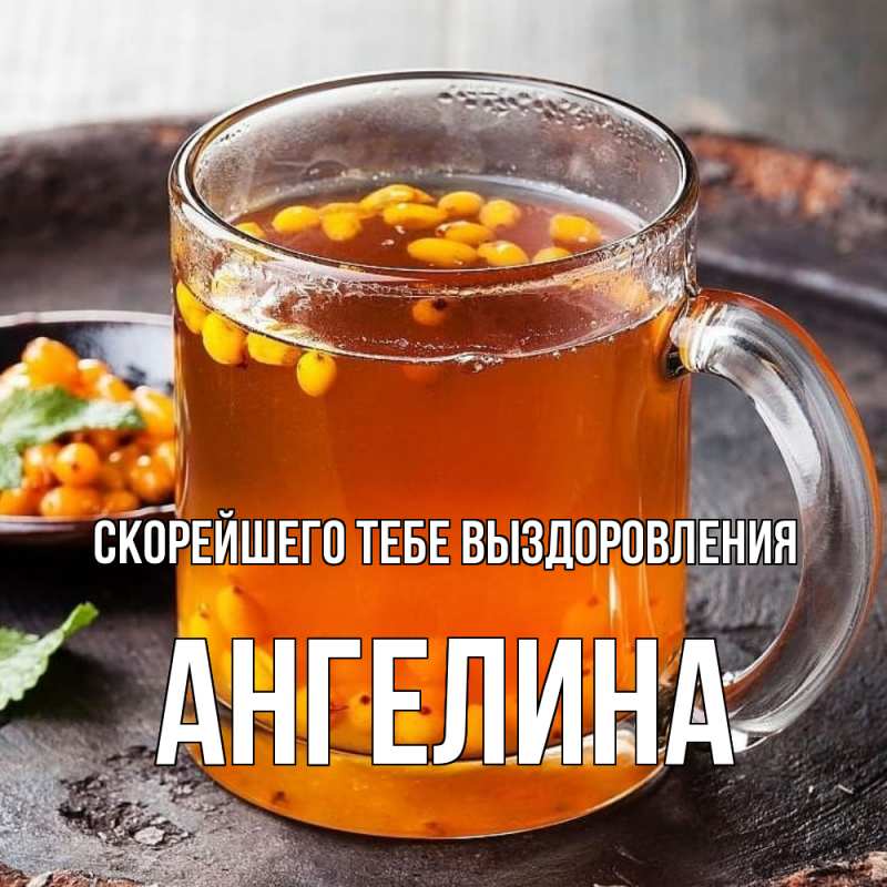 Картинка Скорейшего тебе выздоровления, Ангелина