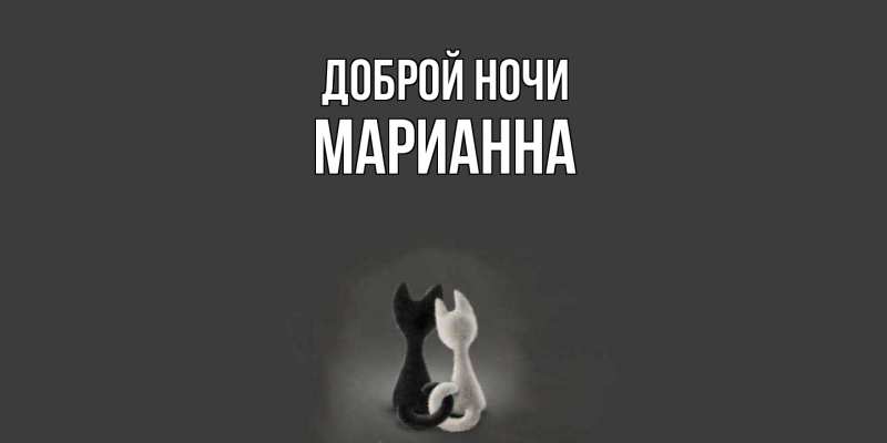 Картинка Доброй ночи, Марианна