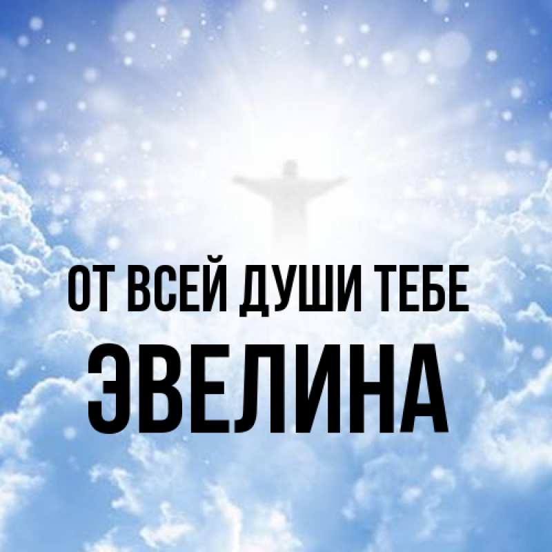 Картинка От всей души тебе, Эвелина