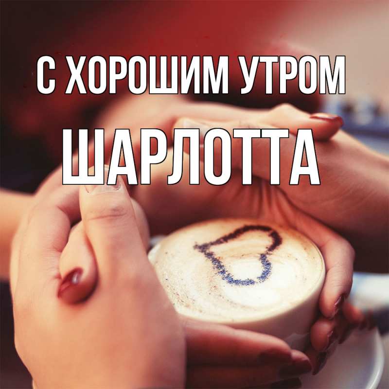 Картинка С хорошим утром, Шарлотта