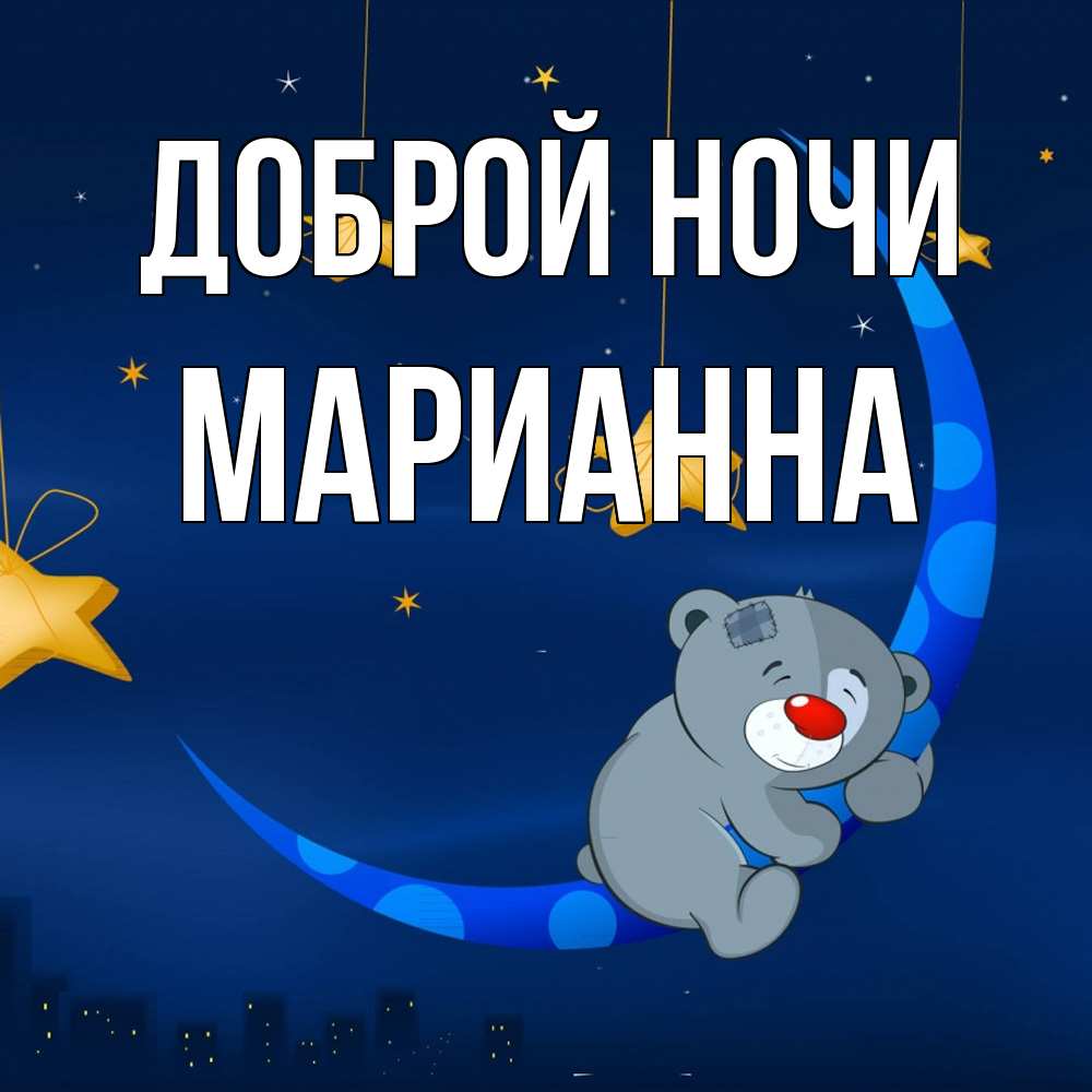 Открытка на каждый день с именем, Марианна Доброй ночи над городом Прикольная открытка с пожеланием онлайн скачать бесплатно 