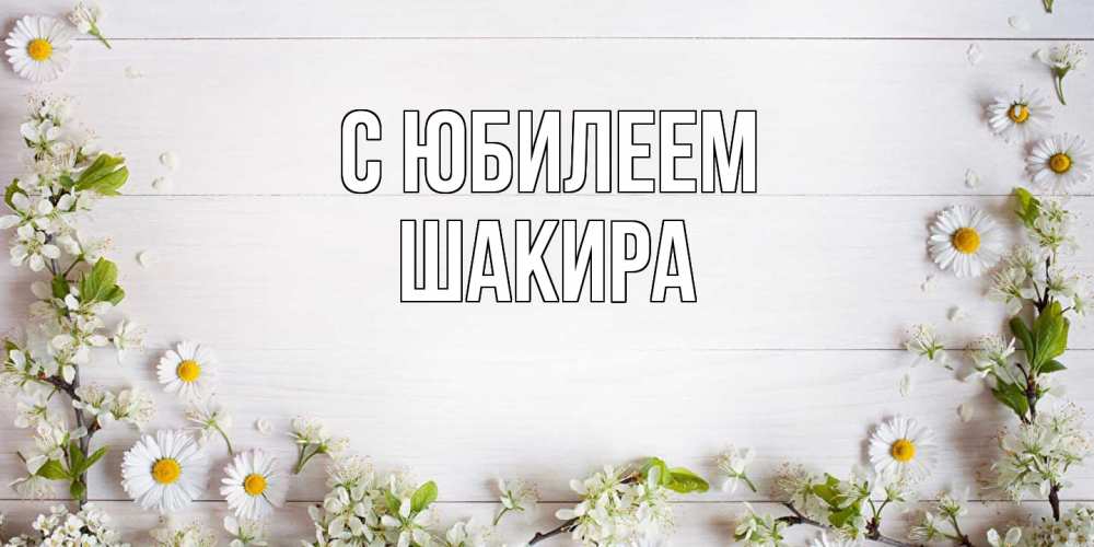 Открытка на каждый день с именем, Шакира C юбилеем Воздушные шары Прикольная открытка с пожеланием онлайн скачать бесплатно 