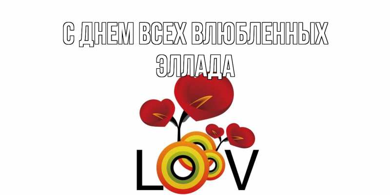Открытка с именем, Эллада, С днем всех влюбленных