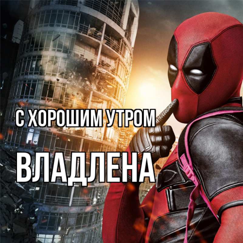 Картинка С хорошим утром, Владлена