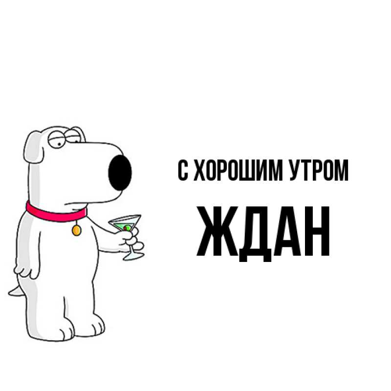 Картинка С хорошим утром, Ждан