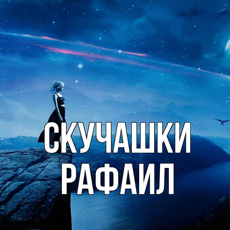 Картинка Скучашки, Рафаил