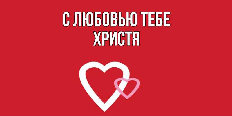 Картинка С любовью тебе, Христя
