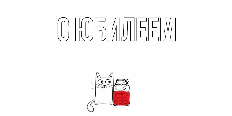 Картинка C юбилеем, 