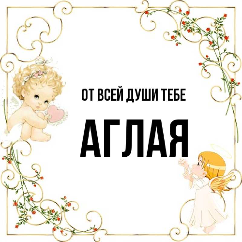 Картинка От всей души тебе, Аглая