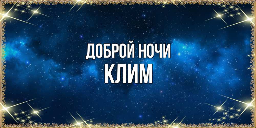 Открытка на каждый день с именем, Клим Доброй ночи спи моя радость усни Прикольная открытка с пожеланием онлайн скачать бесплатно 