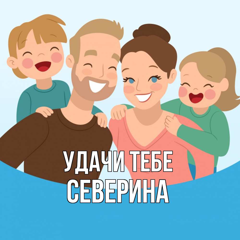Открытка на каждый день с именем, Северина Удачи тебе везения тебе Прикольная открытка с пожеланием онлайн скачать бесплатно 