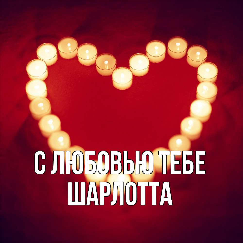 Открытка на каждый день с именем, Шарлотта С любовью тебе красота на красном фоне Прикольная открытка с пожеланием онлайн скачать бесплатно 