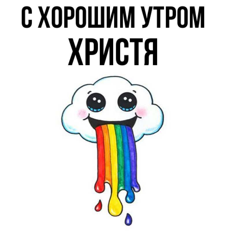 Картинка С хорошим утром, Христя