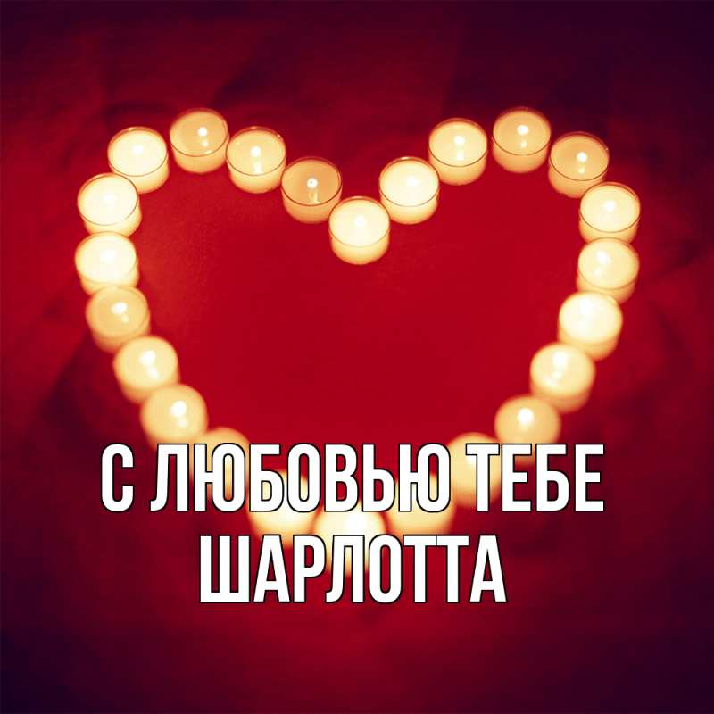 Картинка С любовью тебе, Шарлотта