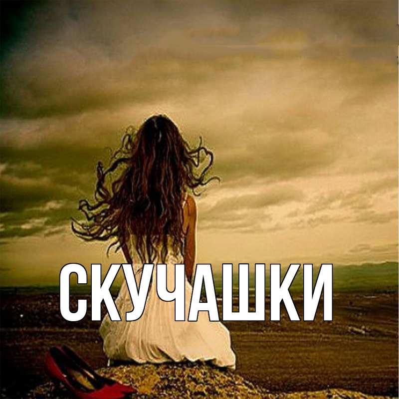 Картинка Скучашки, 