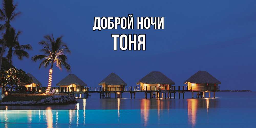 Открытка на каждый день с именем, Тоня Доброй ночи морское пожелание сладких снов Прикольная открытка с пожеланием онлайн скачать бесплатно 