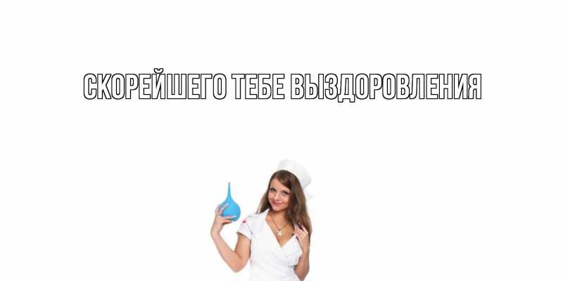 Картинка Скорейшего тебе выздоровления, 