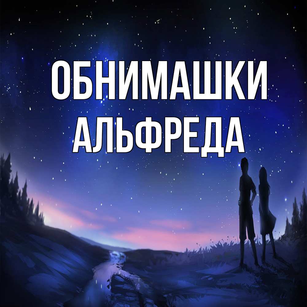 Открытка на каждый день с именем, Альфреда Обнимашки абстракция 1 Прикольная открытка с пожеланием онлайн скачать бесплатно 