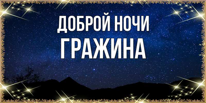Картинка Доброй ночи, Гражина